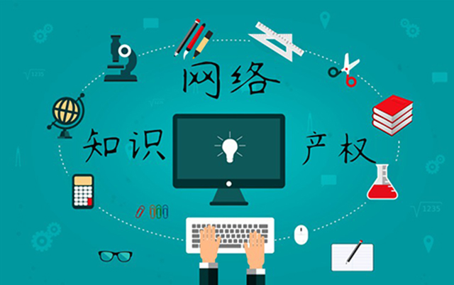 沈陽(yáng)網(wǎng)絡(luò)公司：網(wǎng)絡(luò)侵權(quán)怎么處理？